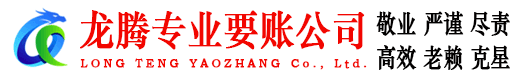 永修龙腾收账公司
